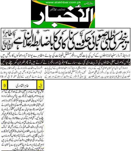 تحریک منہاج القرآن Minhaj-ul-Quran  Print Media Coverage پرنٹ میڈیا کوریج Daily Alakhbar Front  Page
